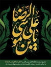 طرح پوستر شهادت امام رضا شامل خوشنویسی یا علی بن موسی الرضا