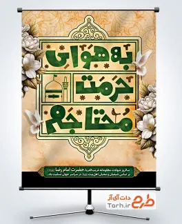 طرح آماده بنر شهادت امام رضا با تایپوگرافی به هوای حرمت محتاجم