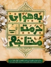 طرح بنر شهادت امام رضا با تایپوگرافی به هوای حرمت محتاجم