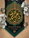 طرح بنر خام تسلیت شهادت امام رضا شامل خوشنویسی یا علی بن موسی الرضا