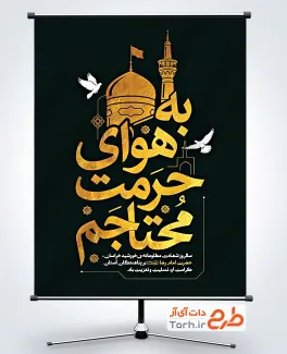 طرح پوستر خام شهادت امام رضا با تایپوگرافی به هوای حرمت محتاجم