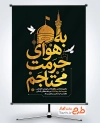 طرح پوستر خام شهادت امام رضا با تایپوگرافی به هوای حرمت محتاجم