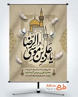 طرح بنر تسلیت شهادت امام رضا با تایپوگرافی یا علی بن موسی الرضا