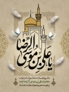طرح پوستر شهادت امام رضا با تایپوگرافی یا علی بن موسی الرضا