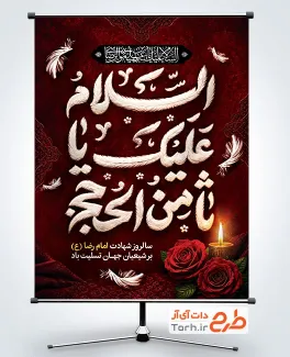 دانلود پوستر شهادت امام رضا به صورت لایه باز