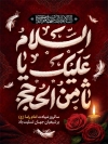 طرح پوستر شهادت امام رضا با تایپوگرافی اسلام علیک یا ثامن الجج