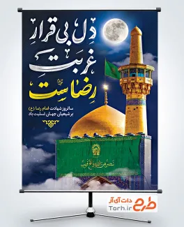 طرح آماده پوستر شهادت امام رضا با تایپوگرافی دل بی قرار غربت رضاست