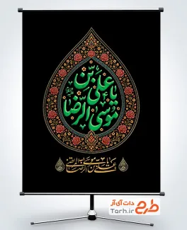 طرح بنر شهادت امام رضا با تایپوگرافی یا علی بن موسی الرضا