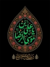 طرح پوستر شهادت امام رضا با تایپوگرافی یا علی بن موسی الرضا