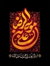 طرح بنر شهادت امام رضا شامل خوشنویسی یا علی بن موسی الرضا
