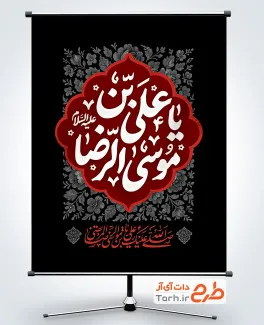 طرح لایه باز پوستر شهادت امام رضا شامل خوشنویسی یا علی بن موسی الرضا