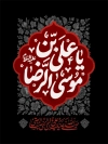 طرح پوستر شهادت امام رضا شامل خوشنویسی یا علی بن موسی الرضا