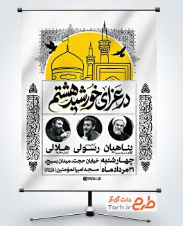 طرح آماده پوستر اطلاعیه شهادت امام رضا شامل تایپوگرافی در عزای خورشید هشتم