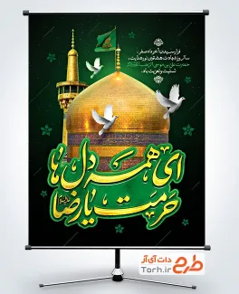 طرح بنر خام شهادت امام رضا با تایپوگرافی ای همه دل ها حرمت یا رضا