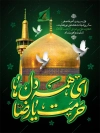 طرح پوستر شهادت امام رضا با تایپوگرافی ای همه دل ها حرمت یا رضا