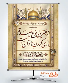 طرح بنر تسلیت شهادت امام رضا شامل تایپوگرافی حدیث امام رضا