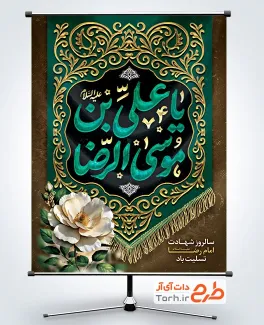 پوستر شهادت امام رضا لایه باز با خوشنویسی یا علی بن موسی الرضا