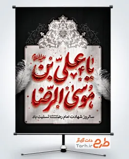 طرح بنر خام شهادت امام رضا با خوشنویسی یا علی بن موسی الرضا با فرمت PSD و قابل ویرایش