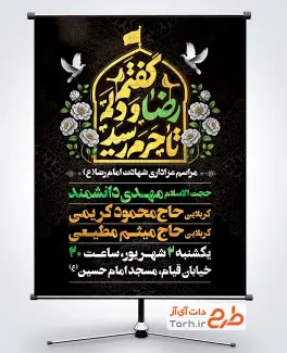 پوستر خام اطلاع رسانی شهادت امام رضا شامل خوشنویسی گفتم رضا و دلم تا حرم رسید