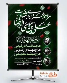 دانلود پوستر اطلاعیه شهادت امام رضا شامل خوشنویسی مراسم عزاداری شهادت علی بن موسی الرضا