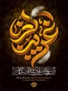 طرح پوستر شهادت امام رضا شامل خوشنویسی غریب الغربا
