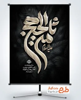 طرح آماده بنر شهادت امام رضا شامل خوشنویسی ثامن الحجج