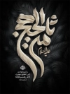 طرح بنر شهادت امام رضا شامل خوشنویسی ثامن الحجج