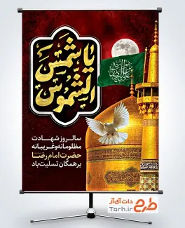 دانلود بنر تسلیت شهادت امام رضا شامل تایپوگرافی یا شمس الشموس