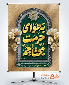 طرح خام بنر شهادت امام رضا با تایپوگرافی به هوای حرمت محتاجم