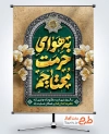 طرح خام بنر شهادت امام رضا با تایپوگرافی به هوای حرمت محتاجم