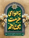 طرح بنر شهادت امام رضا با تایپوگرافی به هوای حرمت محتاجم