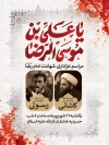 طرح پوستر اطلاعیه شهادت امام رضا شامل خوشنویسی یا علی بن موسی الرضا