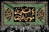 طرح کتیبه شهادت امام رضا شامل خوشنویسی یا علی بن موسی الرضا
