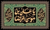 طرح بنر پشت سن شهادت امام رضا شامل خوشنویسی یا علی بن موسی الرضا