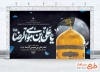 طرح لایه باز بنر جایگاه شهادت امام رضا شامل خوشنویسی یا علی بن موسی الرضا