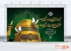 طرح بنر پشت مداح شهادت امام رضا شامل عکس حرم امام رضا