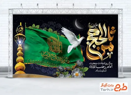 دانلود بنر پشت سن شهادت امام رضا شامل تایپوگرافی ثامن الحجج
