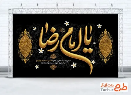 طرح لایه باز بنر پشت سن شهادت امام رضا شامل خوشنویسی یا امام رضا
