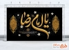 طرح لایه باز بنر پشت سن شهادت امام رضا شامل خوشنویسی یا امام رضا