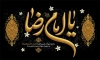 طرح لایه باز بنر شهادت امام رضا شامل خوشنویسی یا امام رضا