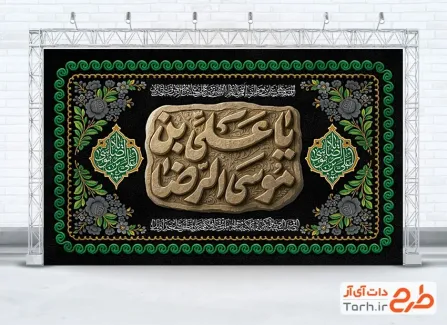 طرح کتیبه شهادت امام رضا شامل تایپوگرافی یا علی بن موسی الرضا