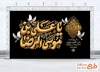 طرح لایه باز بنر جایگاه شهادت امام رضا با تایپوگرافی یا علی بن موسی الرضا