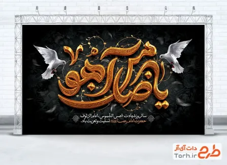 طرح بنر جایگاه شهادت امام رضا لایه باز با تایپوگرافی یا ضامن آهو