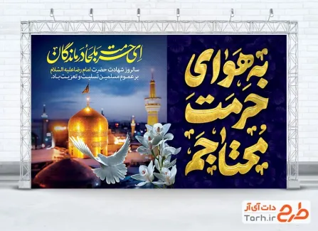 طرح لایه باز بنر پشت مداح شهادت امام رضا با تایپوگرافی به هوای حرمت محتاجم