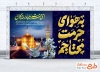 طرح لایه باز بنر پشت مداح شهادت امام رضا با تایپوگرافی به هوای حرمت محتاجم