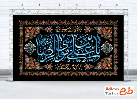 دانلود طرح کتیبه شهادت امام رضا شامل تایپوگرافی یا علی بن موسی الرضا
