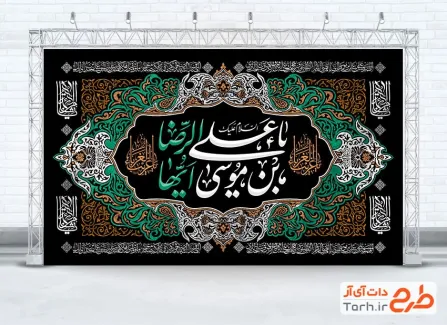 طرح خام کتیبه عزاداری شهادت امام رضا شامل خوشنویسی یا علی بن موسی ایها الرضا