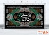 طرح خام کتیبه عزاداری شهادت امام رضا شامل خوشنویسی یا علی بن موسی ایها الرضا