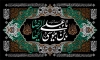 طرح بنر تسلیت شهادت امام رضا شامل تایپوگرافی یا علی بن موسی الرضا