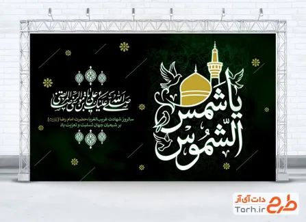 طرح لایه باز بنر پشت سن شهادت امام رضا با تایپوگرافی یا شمس الشموس